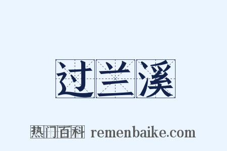 过兰溪是什么意思的图片
